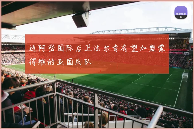 迈阿密国际后卫法尔肯有望加盟蒙得维的亚国民队