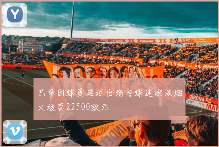 巴萨因球员延迟出场与球迷燃放烟火被罚22500欧元