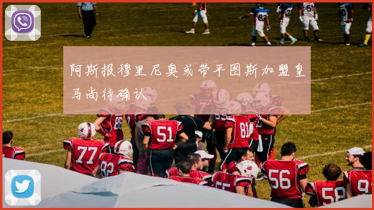 阿斯报穆里尼奥或带平图斯加盟皇马尚待确认