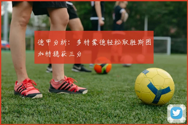 德甲分析：多特蒙德轻松取胜斯图加特稳获三分