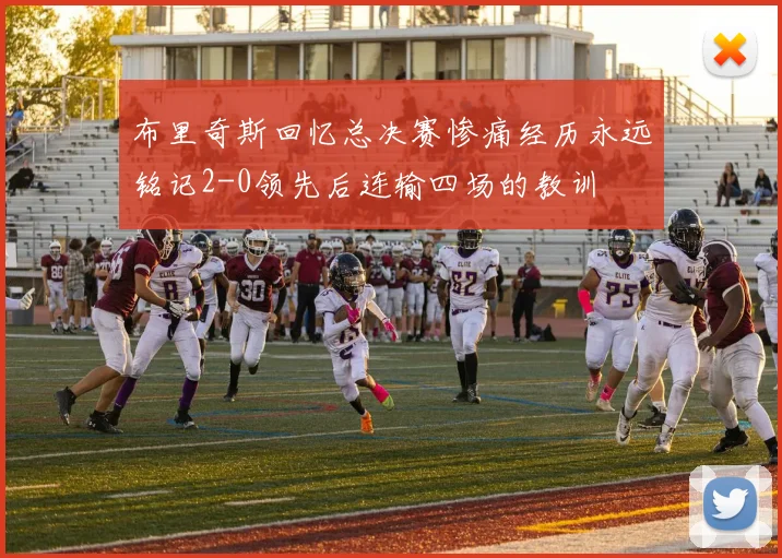 布里奇斯回忆总决赛惨痛经历永远铭记2-0领先后连输四场的教训