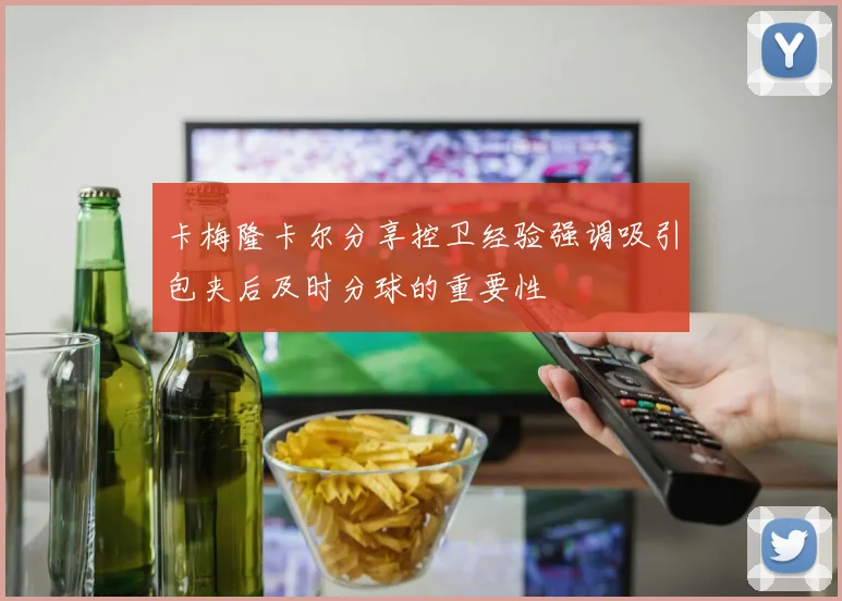 卡梅隆卡尔分享控卫经验强调吸引包夹后及时分球的重要性