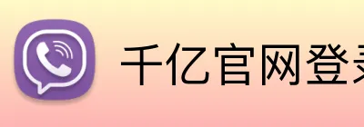 千亿官网登录入口平台 Logo